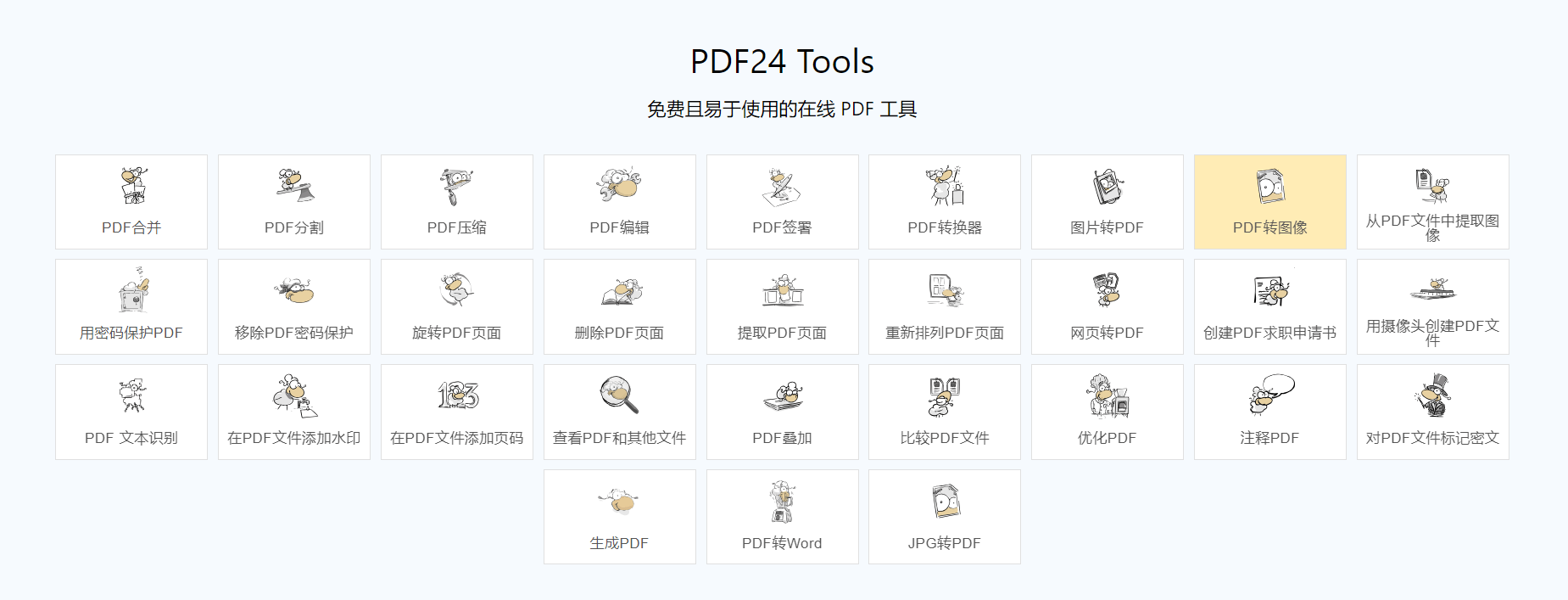 PDF24-PDF在线转换工具插图 PDF24-PDF在线转换工具